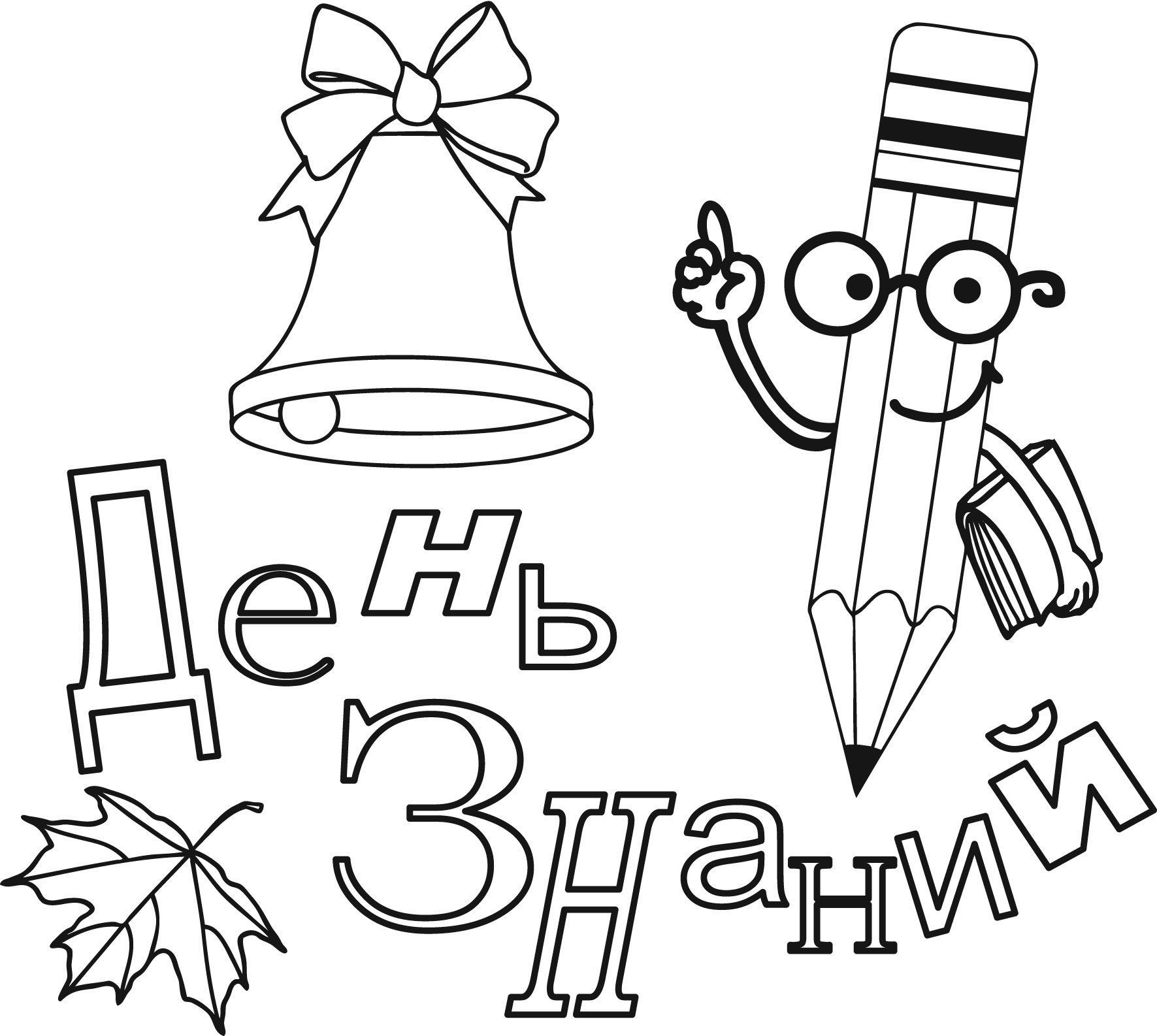 раскраска День Знаний. Первое сентября - день знаний.       