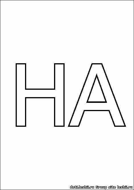 Раскраска слоговая таблица. Изучаем буквы. Изучаем слоги.    