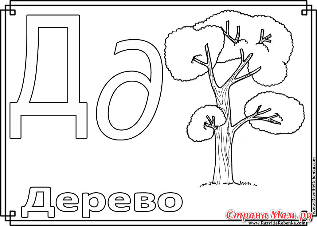 Раскраски буквы алфавита. Обучающие раскраски. Учим раскрашивать буквы.