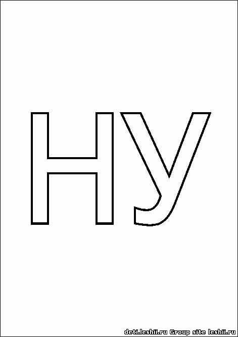 Раскраска слоговая таблица. Изучаем буквы. Изучаем слоги.    