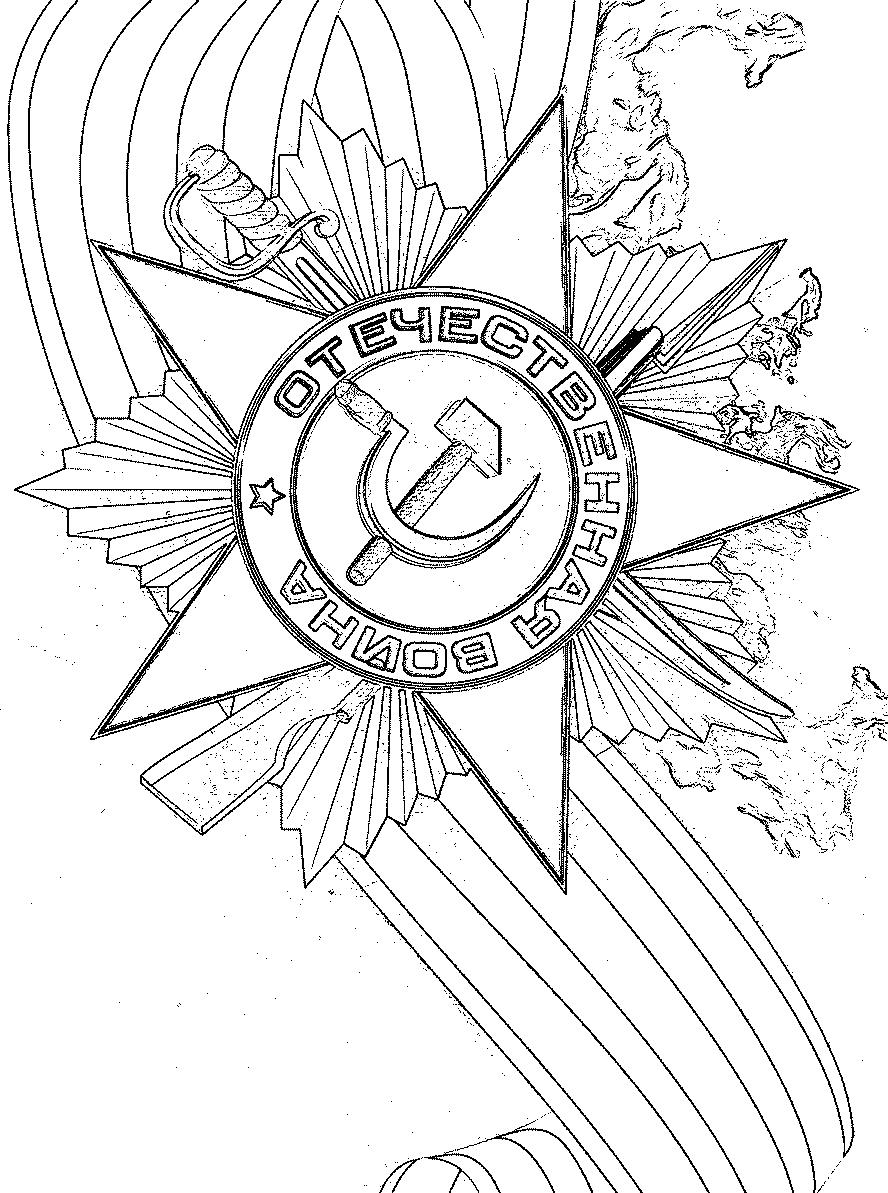 Раскраска День Победы для детей. Победа ! Великая Победа.    