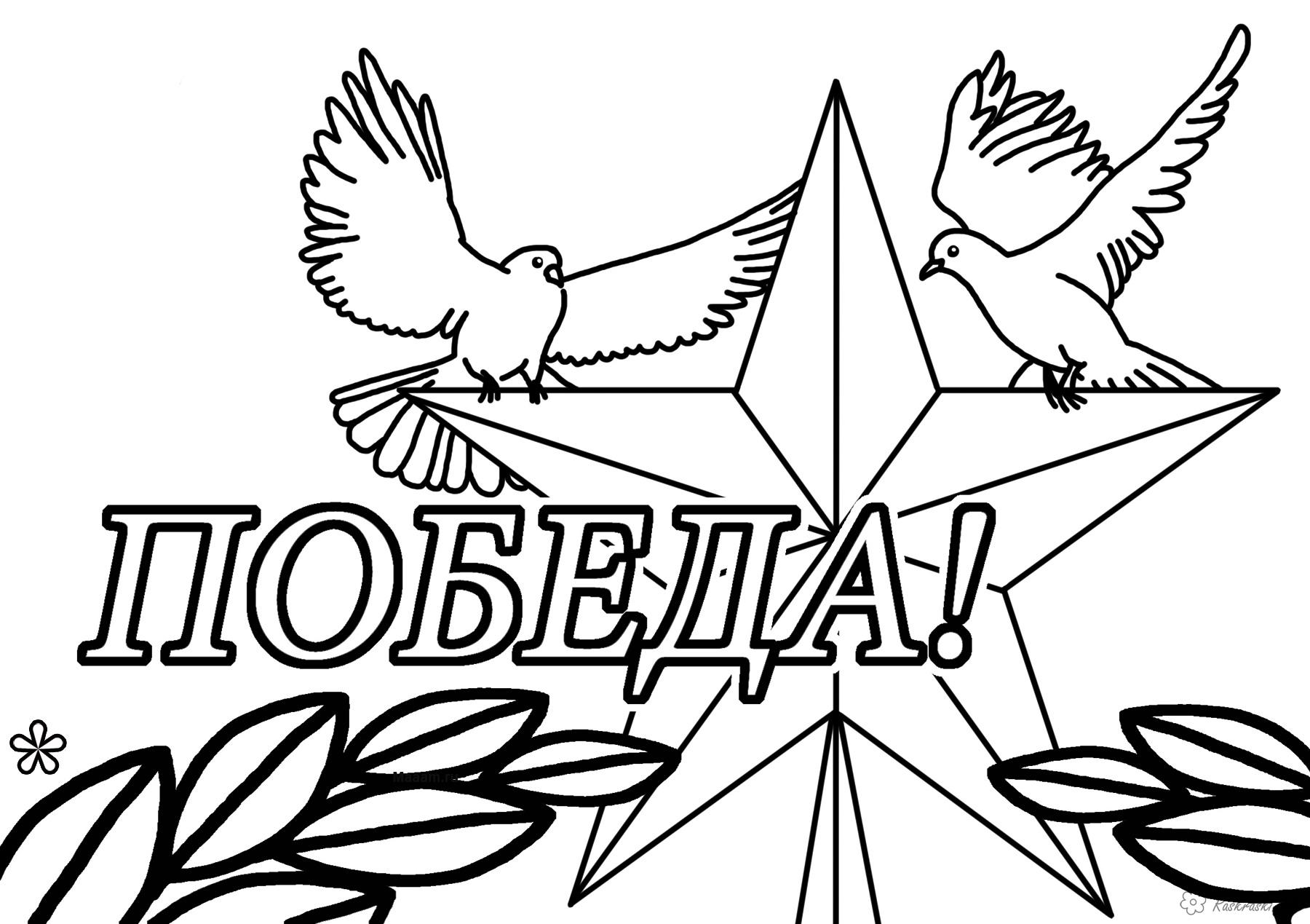 Раскраска День Победы для детей. Победа ! Великая Победа.    