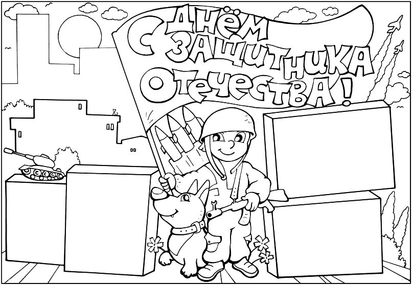 День защитника Отечества. 23 февраля. Праздник для нашего папы.