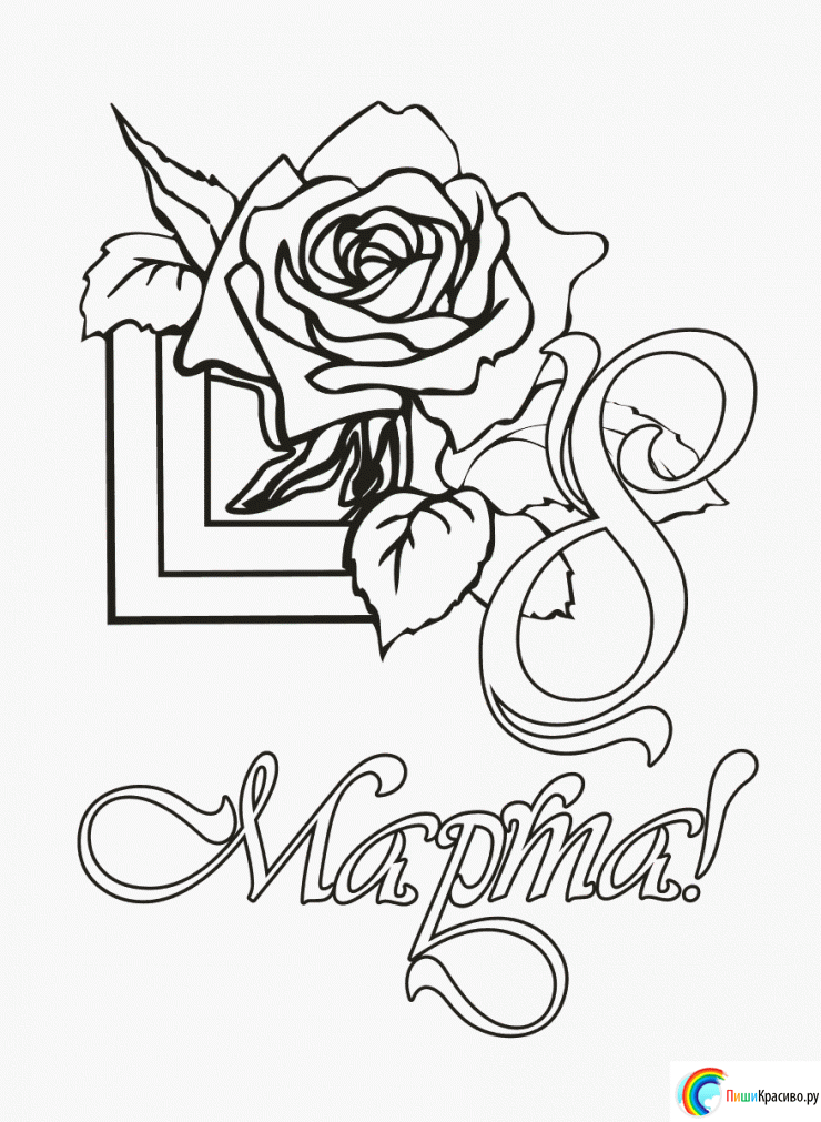 Раскраски на 8 марта. Женский праздник. Международный женский день.