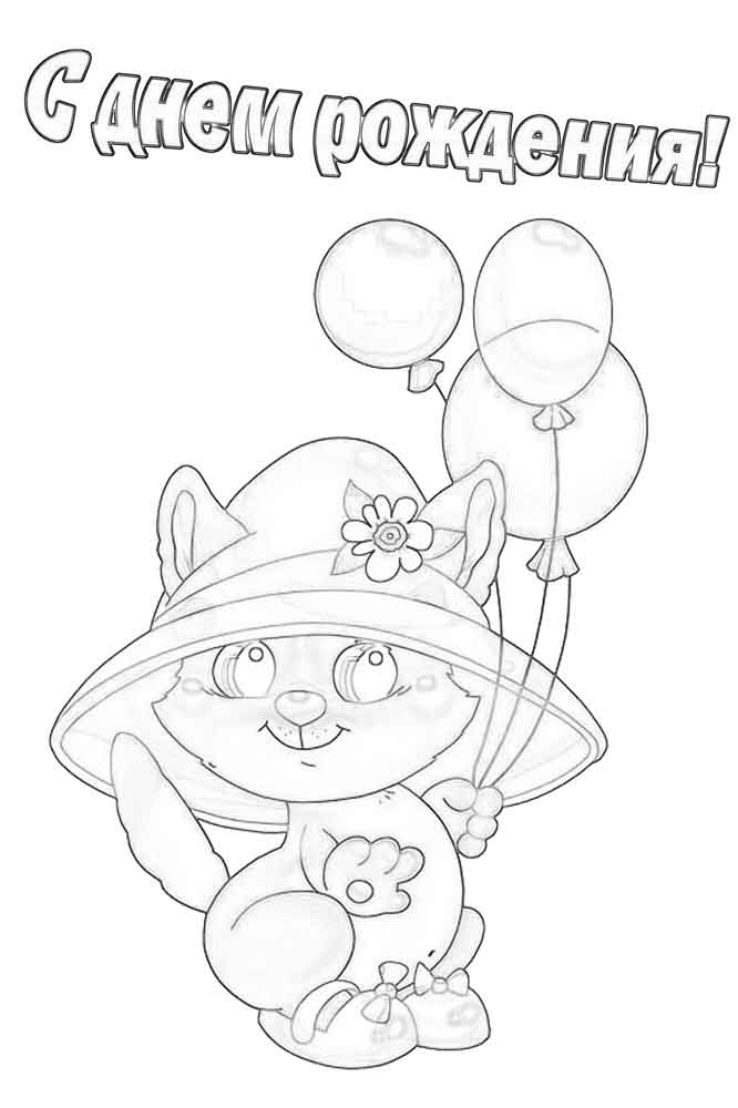 Раскраска для детей. День рождение - лучший праздник у детей.