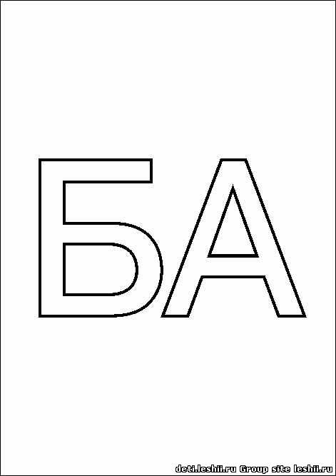 Раскраска слоговая таблица. Изучаем буквы. Изучаем слоги.    