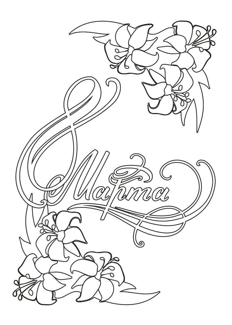 Раскраски на 8 марта. Женский праздник. Международный женский день.