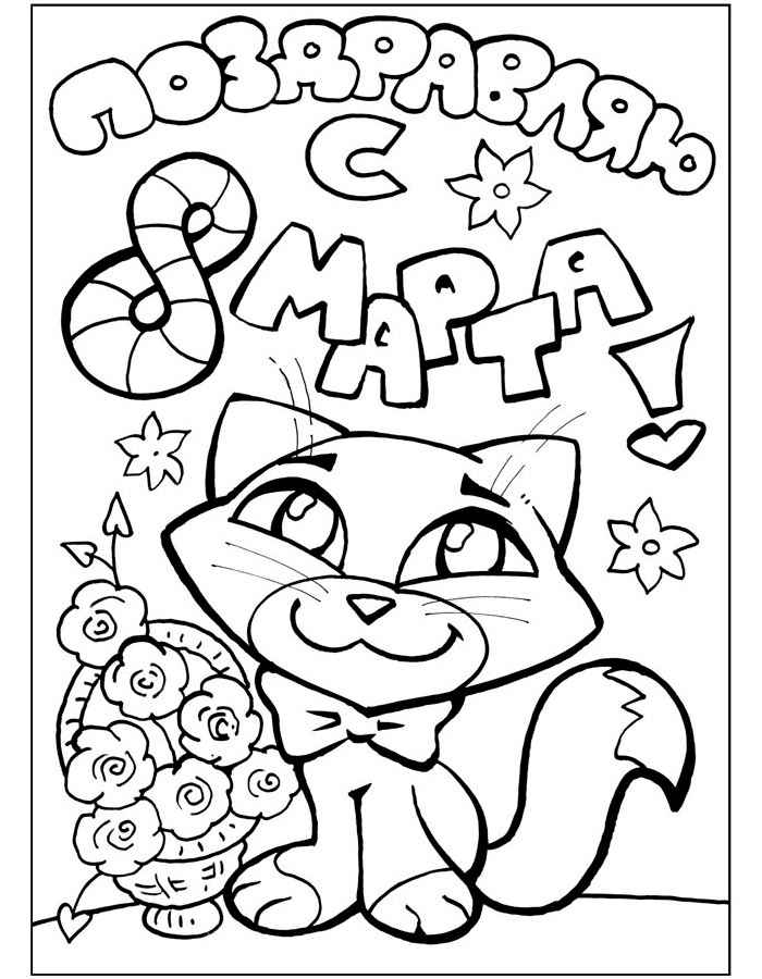 Раскраски на 8 марта. Женский праздник. Международный женский день.