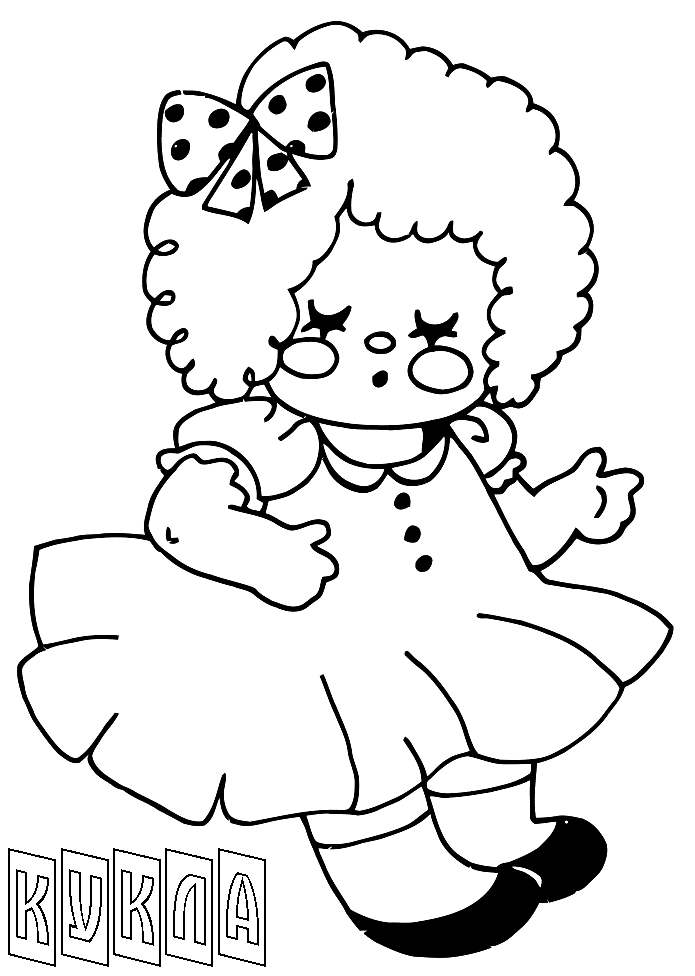 раскраски куклы для девочек. Играем со своими куклами. Раскраска.