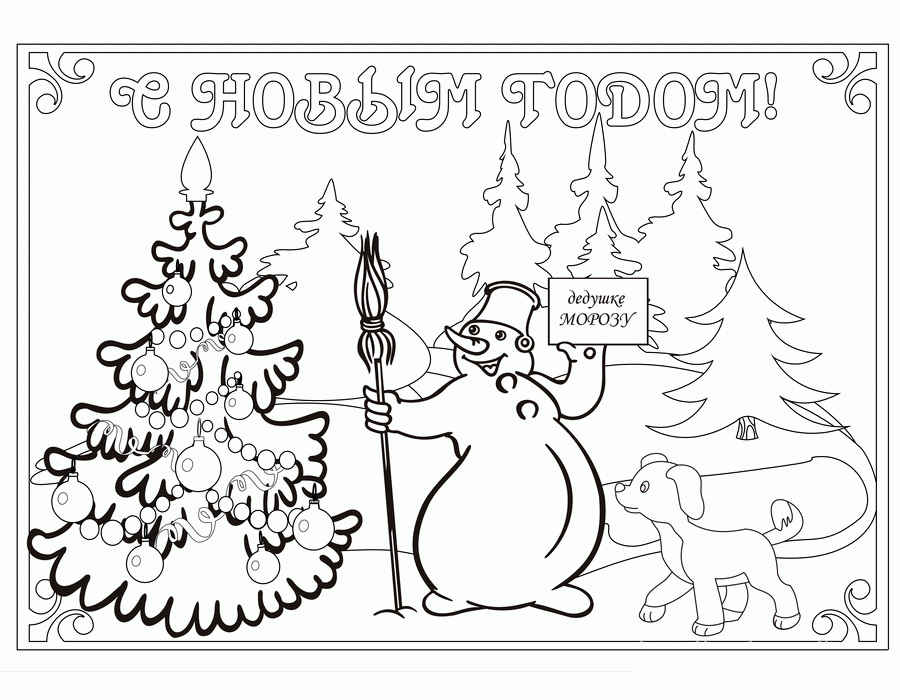 Раскраски новый год. Праздник. Раскрась красивую елку.        
