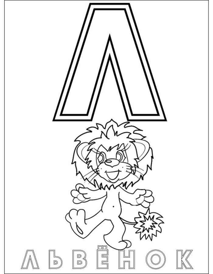 Раскраски буквы алфавита. Обучающие раскраски. Учим раскрашивать буквы.