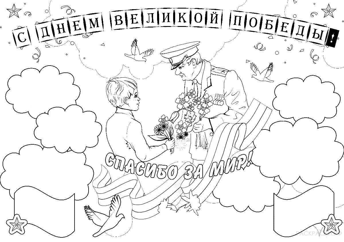 Раскраска День Победы для детей. Победа ! Великая Победа.    