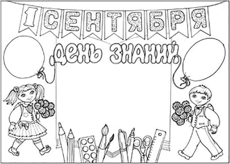 раскраска День Знаний. Первое сентября - день знаний.       