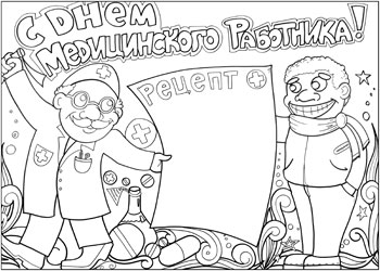 Раскраска для детей про врачей. День медика. Врачи          