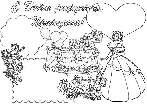 Раскраска для детей. День рождение - лучший праздник у детей.