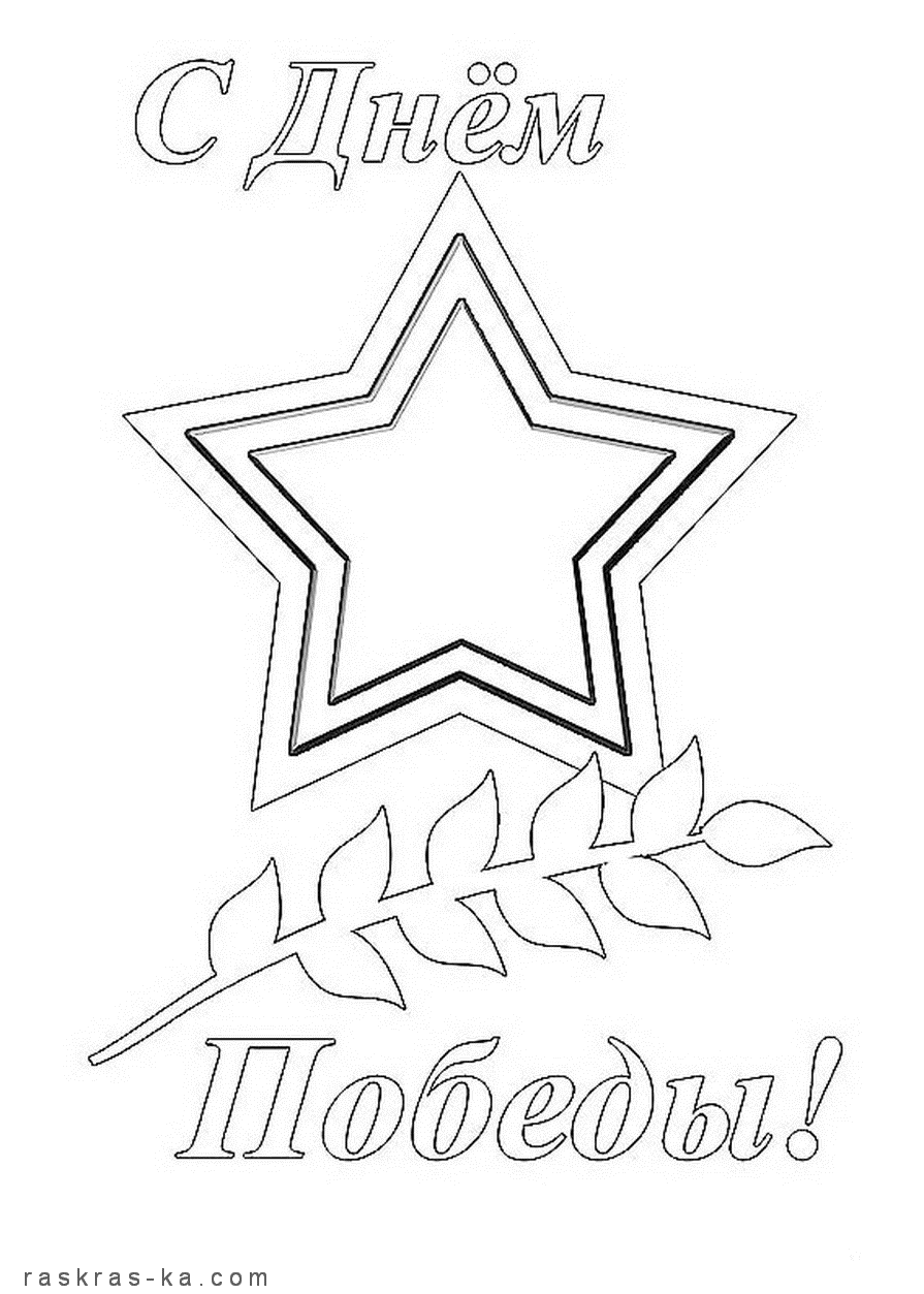 Раскраска День Победы для детей. Победа ! Великая Победа.    