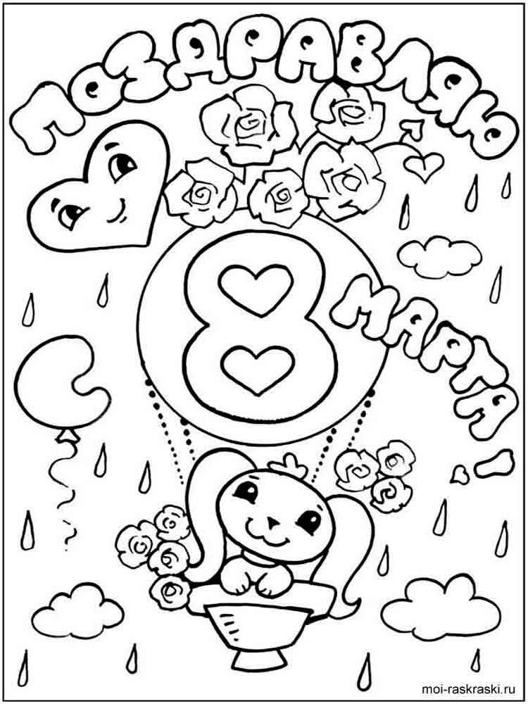 Раскраски на 8 марта. Женский праздник. Международный женский день.