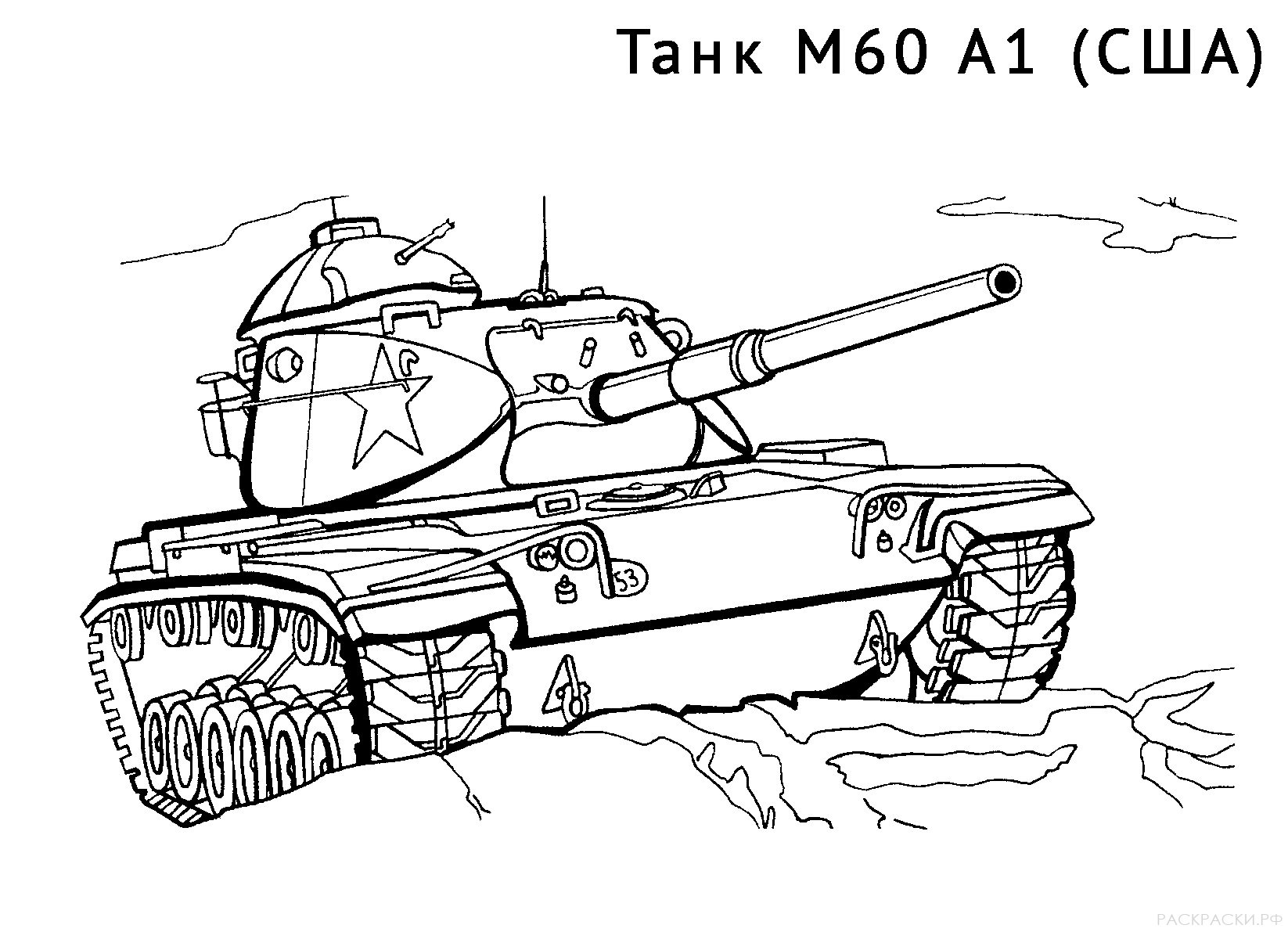 Раскраски танки. Разукрась танки. Большие и маленькие танки. 
