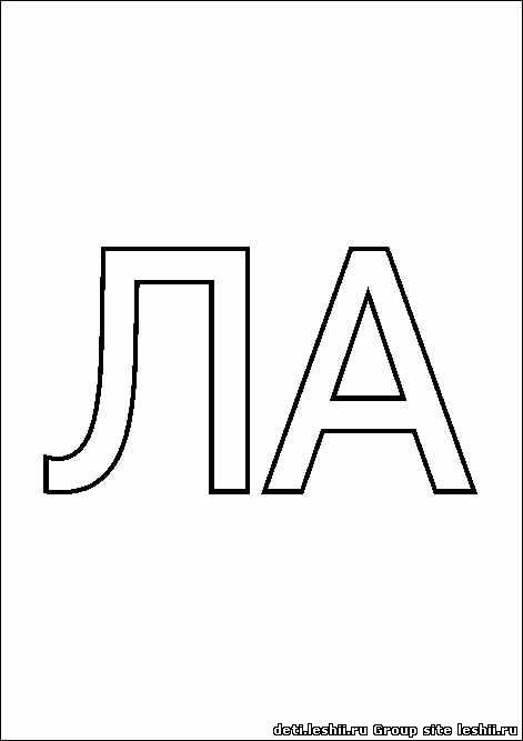 Раскраска слоговая таблица. Изучаем буквы. Изучаем слоги.    