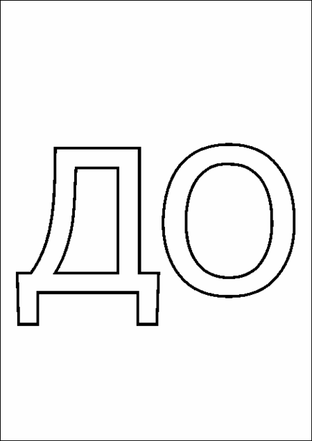 Раскраска слоговая таблица. Изучаем буквы. Изучаем слоги.    