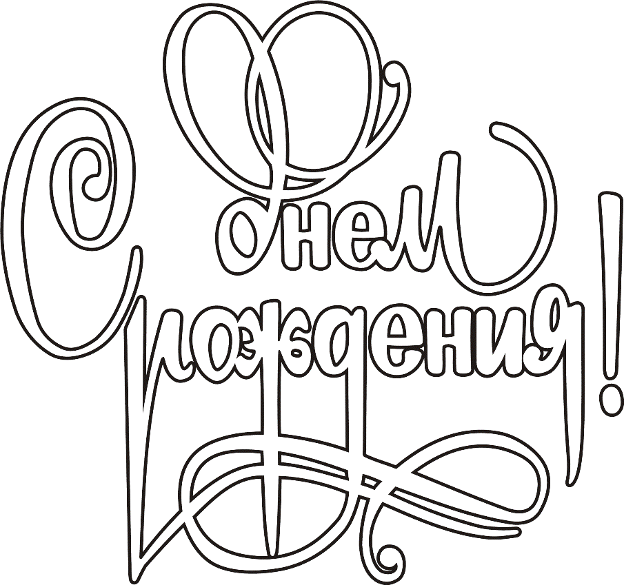 Раскраска для детей. День рождение - лучший праздник у детей.