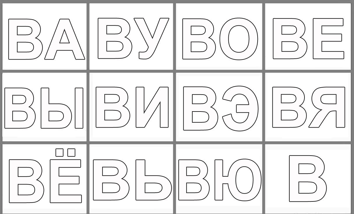 Раскраска слоговая таблица. Изучаем буквы. Изучаем слоги.    