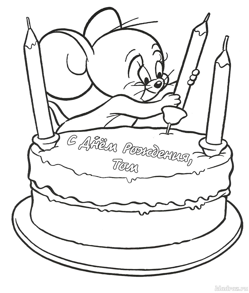 Раскраска для детей. День рождение - лучший праздник у детей.