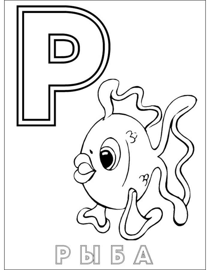 Раскраски буквы алфавита. Обучающие раскраски. Учим раскрашивать буквы.
