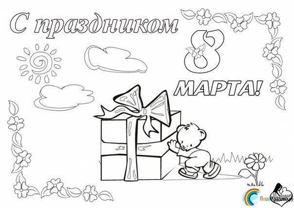 Раскраски на 8 марта. Женский праздник. Международный женский день.