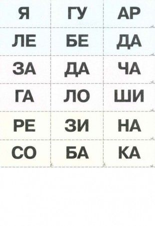 Слоговая таблица скачать и распечатать