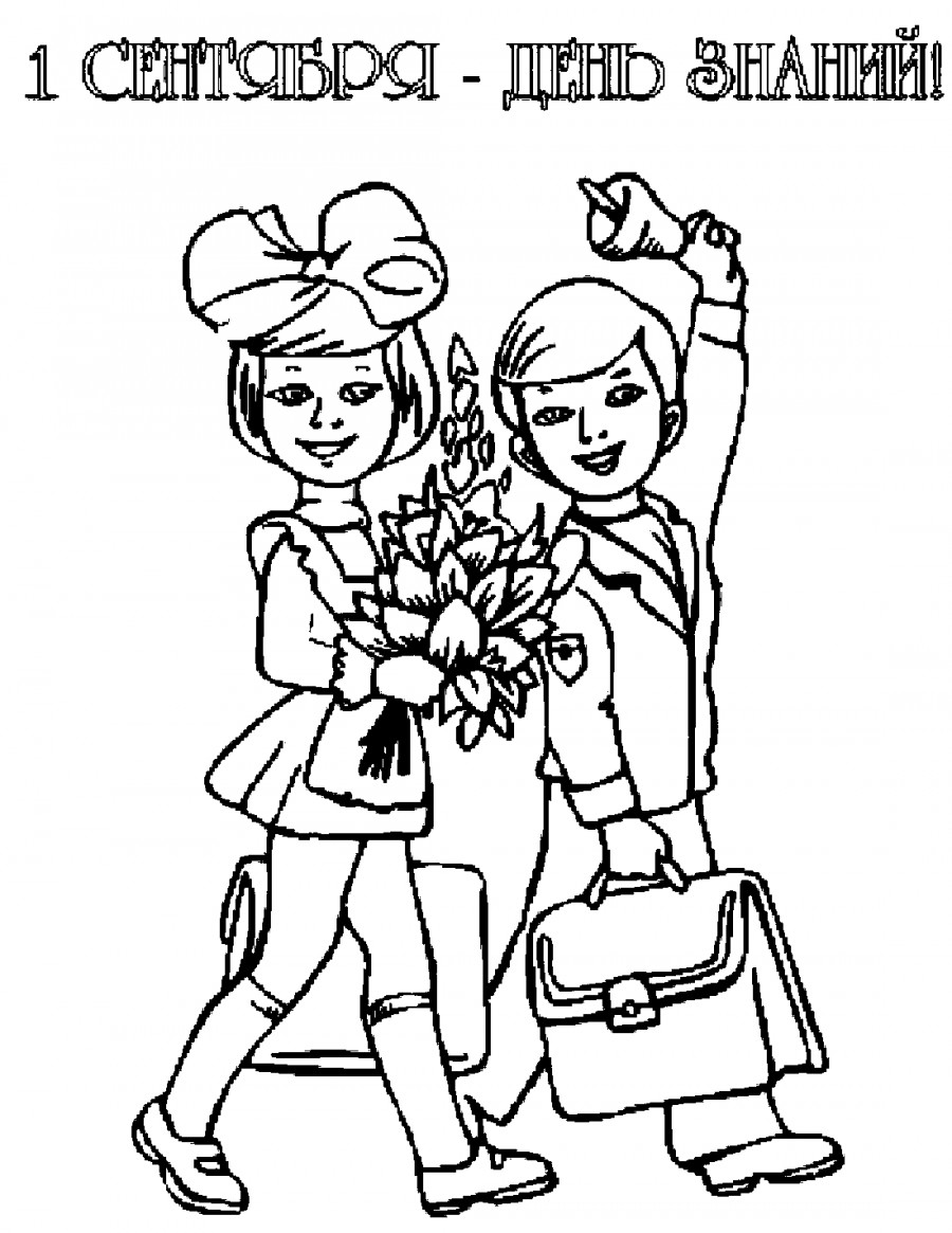 раскраска День Знаний. Первое сентября - день знаний.       