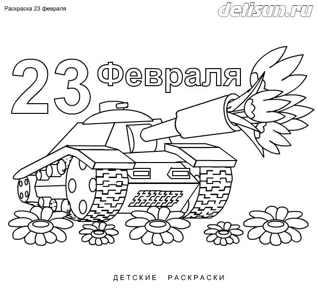 День защитника Отечества. 23 февраля. Праздник для нашего папы.