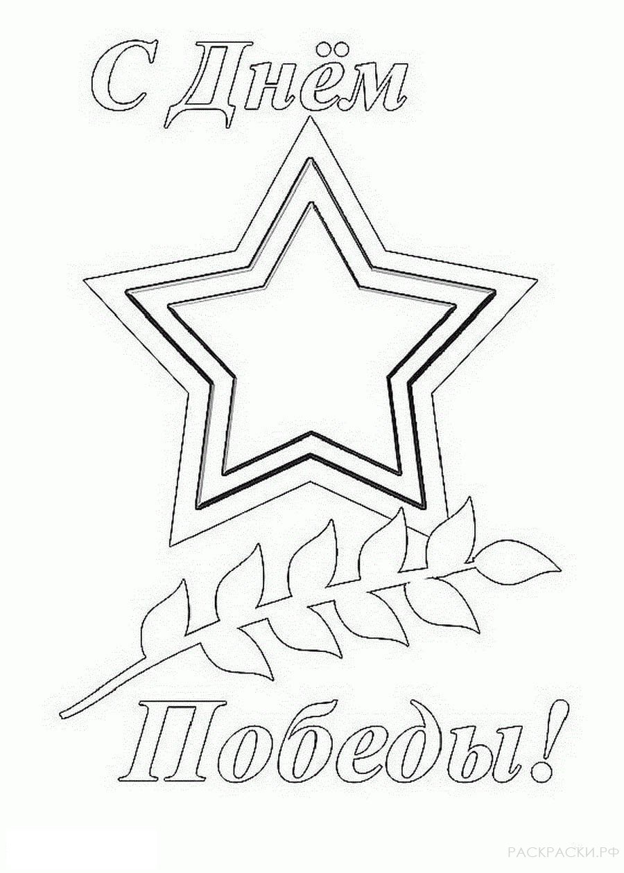Раскраска День Победы для детей. Победа ! Великая Победа.    