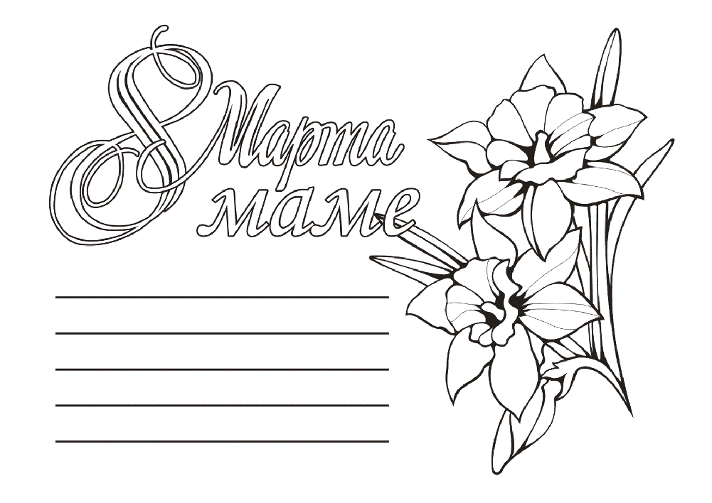 Раскраски на 8 марта. Женский праздник. Международный женский день.