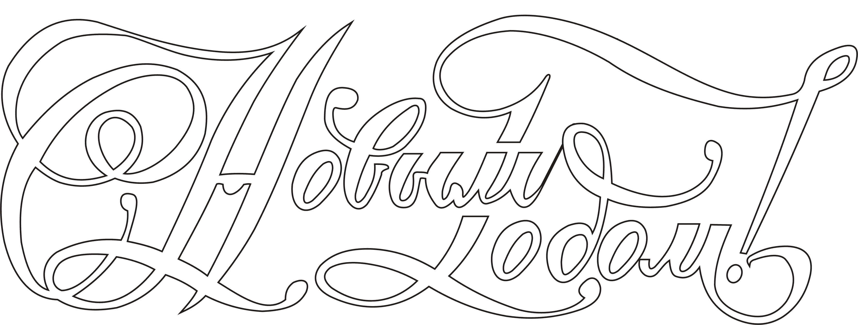 Раскраски новый год. Праздник. Раскрась красивую елку.        