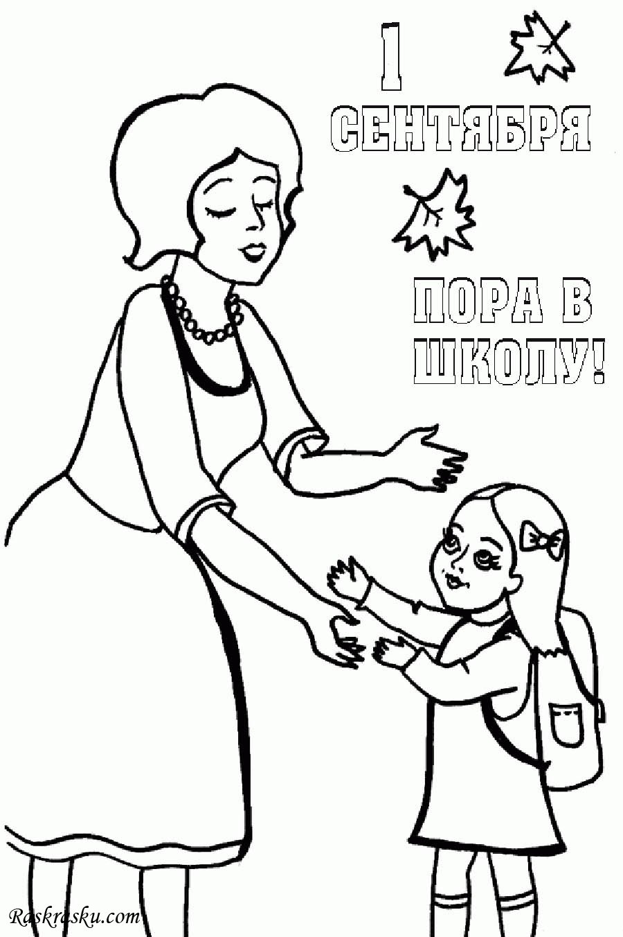 раскраска День Знаний. Первое сентября - день знаний.       