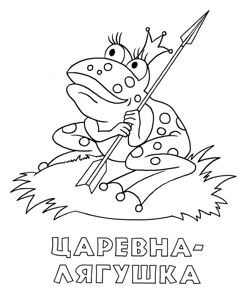 Раскраска для девочек про Царевну Лягушку.                  