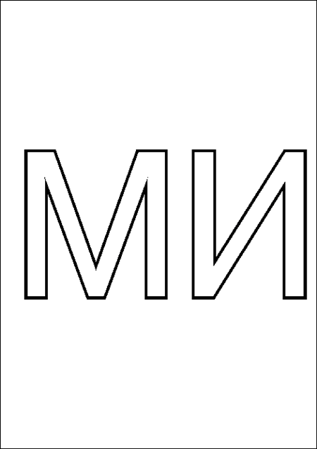 Раскраска слоговая таблица. Изучаем буквы. Изучаем слоги.    