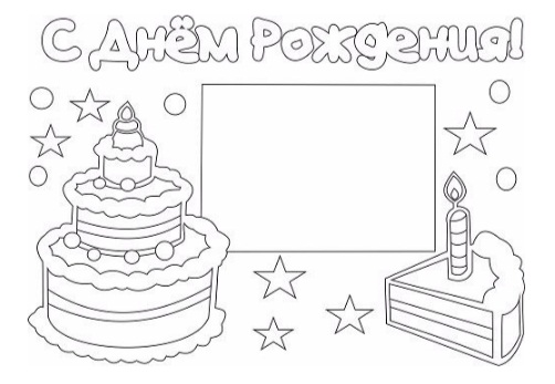 Раскраска для детей. День рождение - лучший праздник у детей.