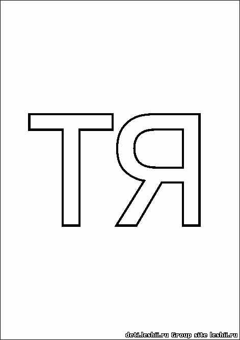 Раскраска слоговая таблица. Изучаем буквы. Изучаем слоги.    