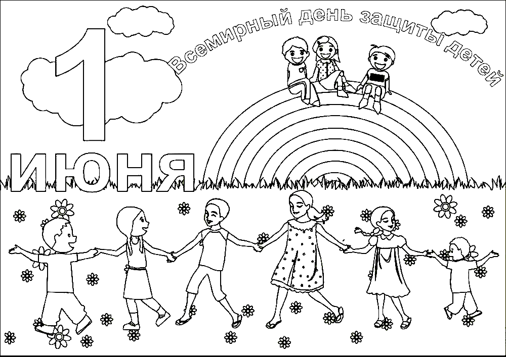 Первое июня - день защиты детей, Детский праздник.          