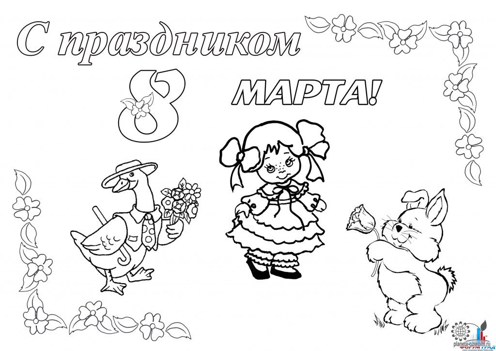 Раскраски на 8 марта. Женский праздник. Международный женский день.