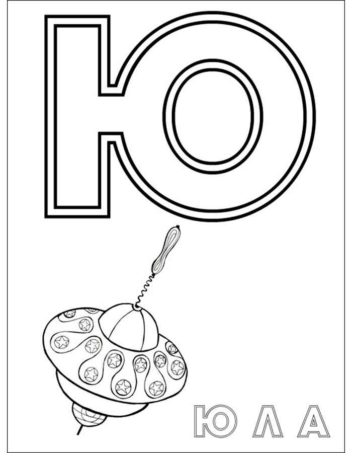 Раскраски буквы алфавита. Обучающие раскраски. Учим раскрашивать буквы.
