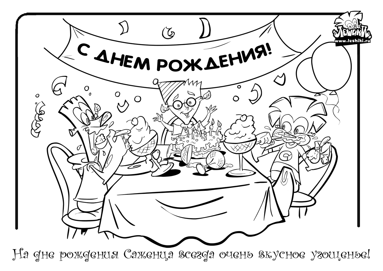 Раскраска для детей. День рождение - лучший праздник у детей.
