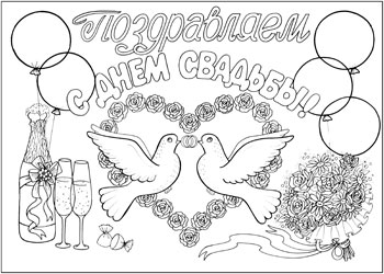 Раскраски про свадьбу для детей. Самый счастливый день.     