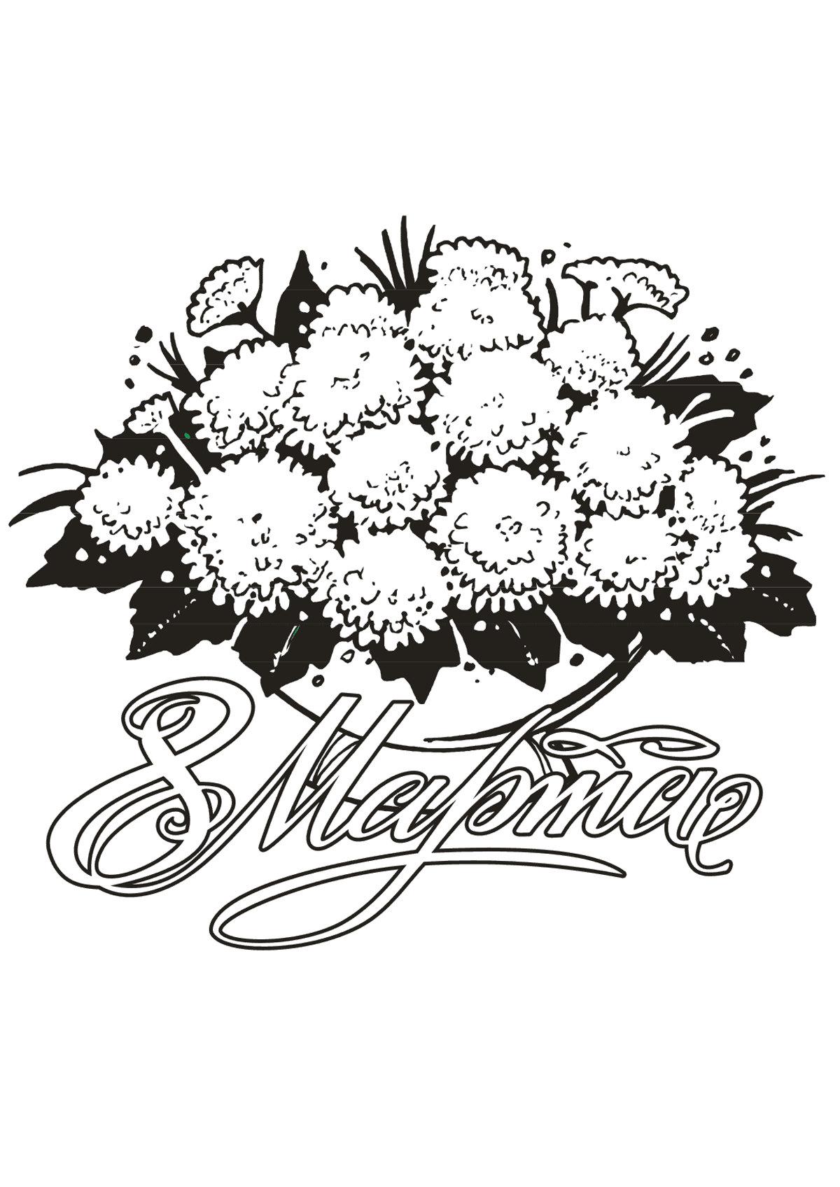 Раскраски на 8 марта. Женский праздник. Международный женский день.