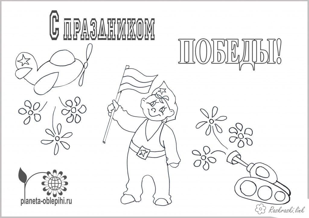 Раскраска День Победы для детей. Победа ! Великая Победа.    