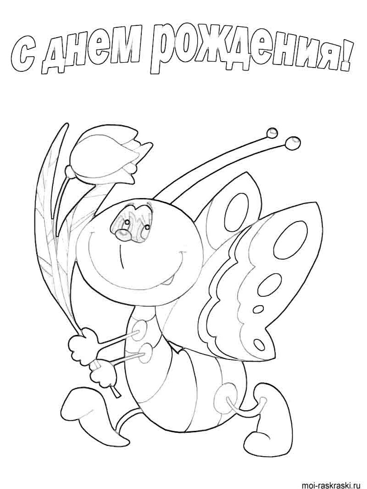 Раскраска для детей. День рождение - лучший праздник у детей.