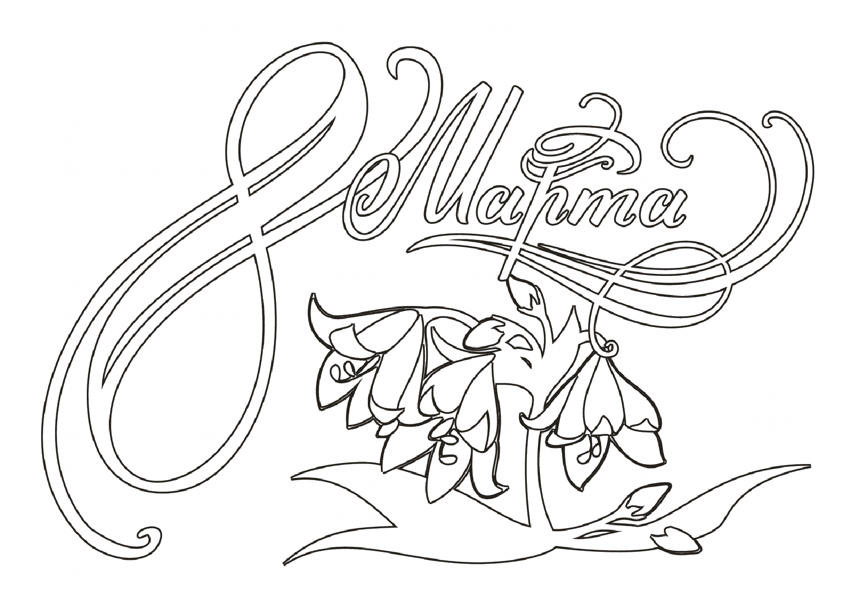 Раскраски на 8 марта. Женский праздник. Международный женский день.