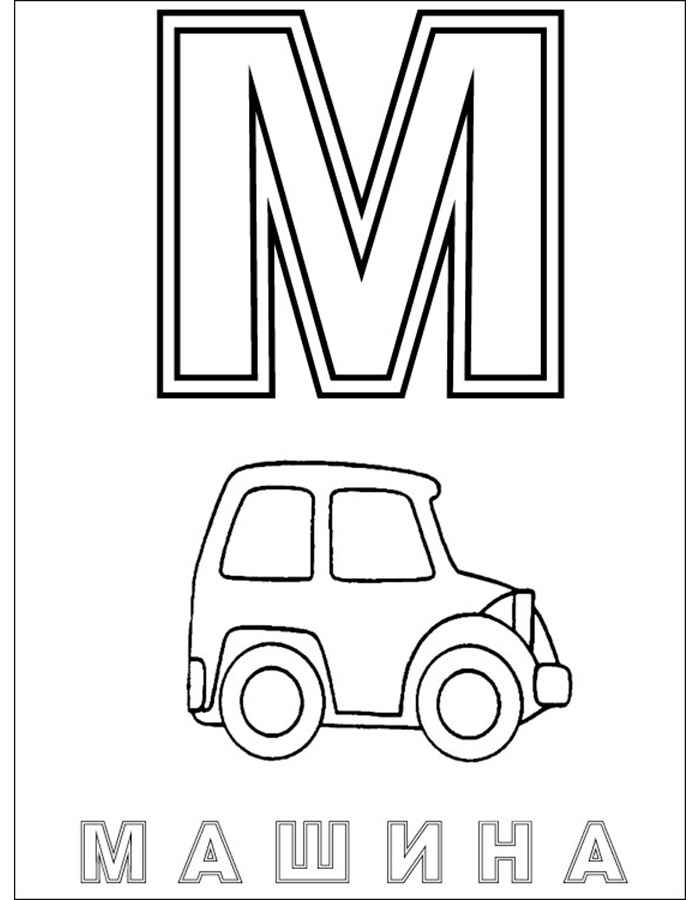 Раскраски буквы алфавита. Обучающие раскраски. Учим раскрашивать буквы.